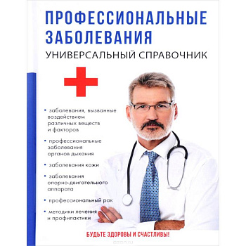 Профессиональные заболевания. Универсальный справочник Профессиональные заболевания. Универсальный справочник