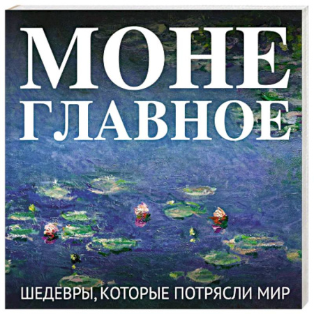 Искусствоведение, книга Моне. Главное. Шедевры, которые потрясли мир купить по скидке