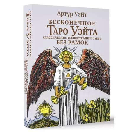 Гадание по картам Таро, книга Бесконечное Таро Уэйта. Классические иллюстрации Смит без рамок купить по скидке