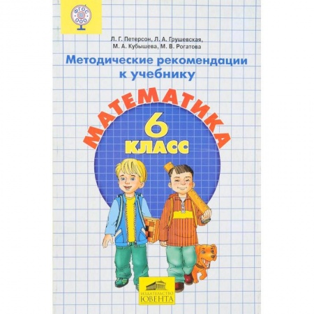 Математика. Алгебра. Геометрия, книга Математика. 6 класс. Методические рекомендации. ФГОС купить по скидке