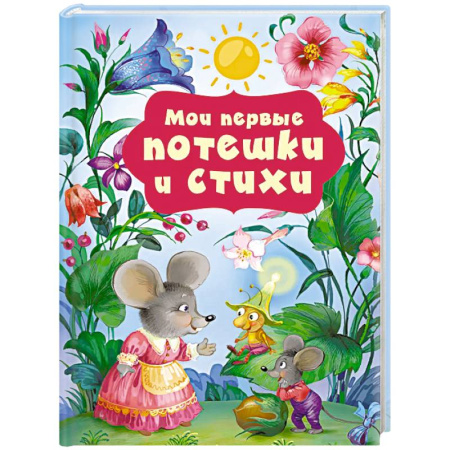 Стихи и загадки для малышей, книга Мои первые потешки и стихи купить по скидке