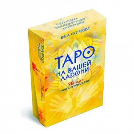 Гадание по картам Таро, книга Таро на вашей ладони (78 карт + книга руководство) купить по скидке