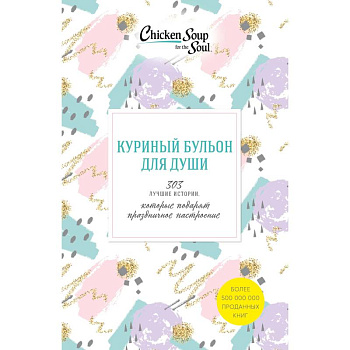 Куриный бульон для души. 303 истории, которые подарят праздничное настроение (комплект из 3 книг)
