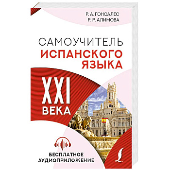 Самоучитель испанского языка XXI века Самоучитель испанского языка XXI века