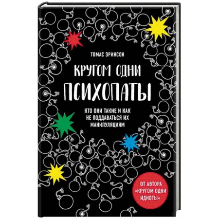 Психология, книга Кругом одни психопаты. Кто они такие и как не поддаваться на их манипуляции? купить по скидке