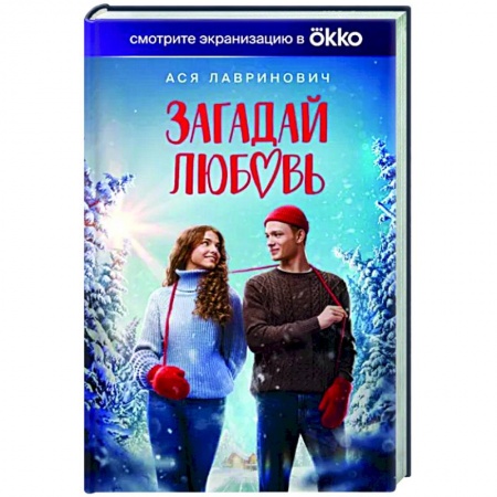 Отечественный любовный роман, книга Загадай любовь (Кинообложка) купить по скидке