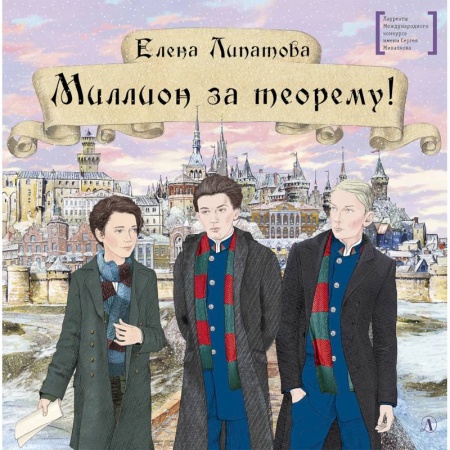 Повести и рассказы о детях, книга Миллион за теорему! купить по скидке