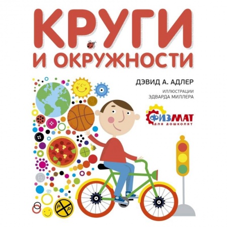 Обучение счету. Математика, книга Круги и окружности купить по скидке