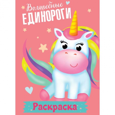 Раскраски на любой вкус, книга Раскраска. Волшебные единороги купить по скидке