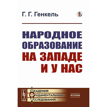 Народное образование на Западе и у нас Народное образование на Западе и у нас