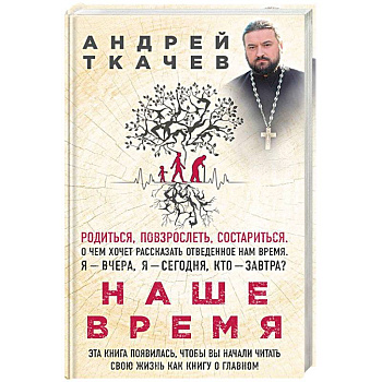 Наше время. Зачем мы рождаемся