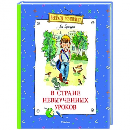 Мистика. Фантастика. Фэнтези, книга В стране невыученных уроков купить по скидке