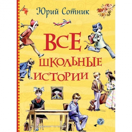 Повести и рассказы о детях, книга Все школьные истории купить по скидке