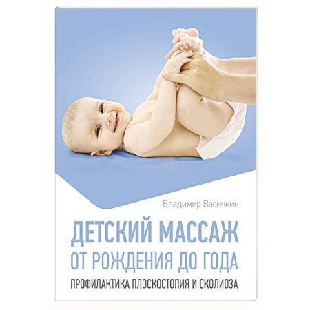 Массаж: лечебный, восточный, книга Детский массаж. От рождения до года. Профилактика плоскостопия и сколиоза купить по скидке