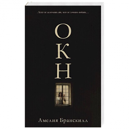 Зарубежная современная проза, книга Окно купить по скидке