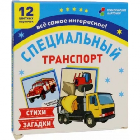 Демонстрационные материалы, книга Специальный транспорт. 12 цветных карточек. Стихи и загадки купить по скидке