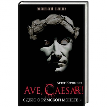 Книги, книга Ave, Caesar! Дело о римской монете купить по скидке
