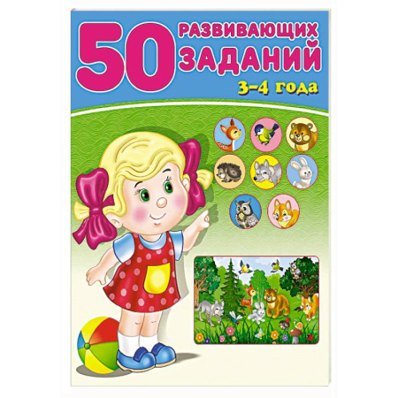 Общая подготовка к школе, книга 50 развивающих заданий.3-4 года купить по скидке