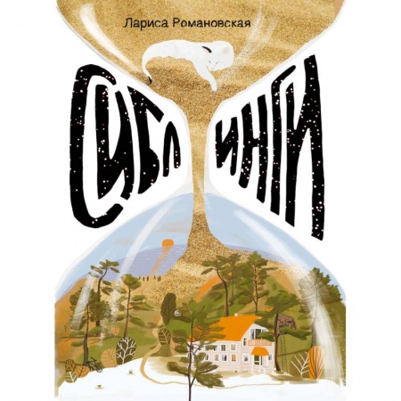 Русская современная проза, книга Сиблинги купить по скидке
