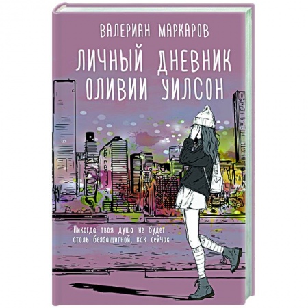 Отечественный любовный роман, книга Личный дневник Оливии Уилсон купить по скидке