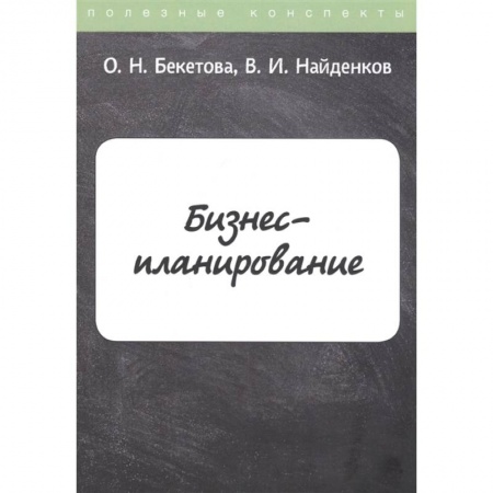 Экономика, книга Бизнес-планирование купить по скидке
