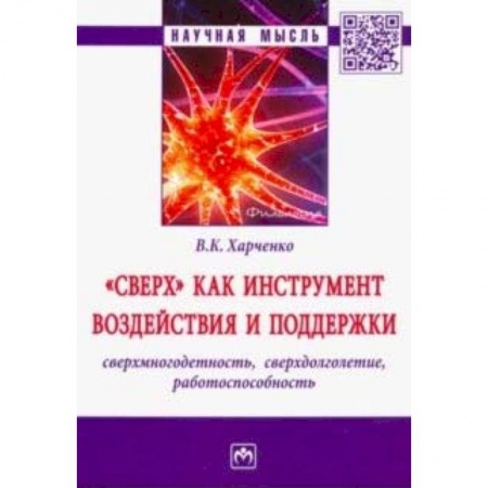 Общее языкознание, книга 'Сверх' как инструмент воздействия и поддержки: сверхмногодетность, сверхдолголетие, работоспособность купить по скидке