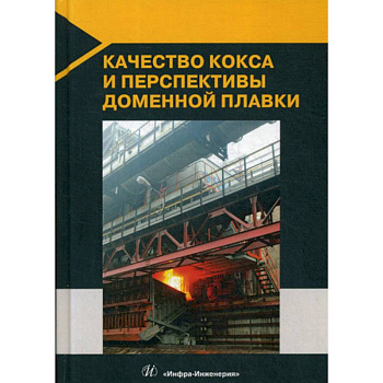 Качество кокса и перспективы доменной плавки Качество кокса и перспективы доменной плавки