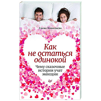 Как не остаться одинокой.Чему сказочные истории Как не остаться одинокой.Чему сказочные истории