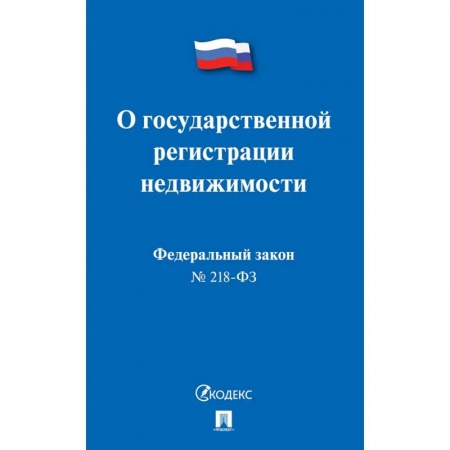 Право. Юриспруденция, книга О государственной регистрации недвижимости купить по скидке
