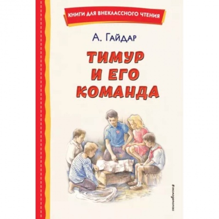 Произведения школьной программы, книга Тимур и его команда купить по скидке