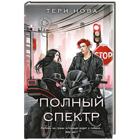 Отечественный любовный роман, книга Полный спектр (Оттенки чувств #3) купить по скидке