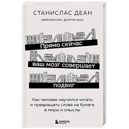Практическая психология, книга Прямо сейчас ваш мозг совершает подвиг. Как человек научился читать и превращать слова на бумаге в миры и смыслы купить по скидке