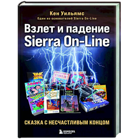 История бизнеса. Мемуары и биографии бизнесменов, книга Взлет и падение Sierra On-Line. Сказка с несчастливым концом купить по скидке