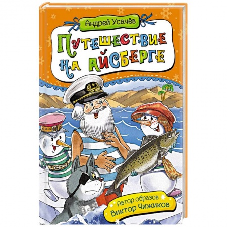 Отечественная литература для детей, книга Путешествие на айсберге купить по скидке