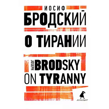 О тирании. On Tyranny О тирании. On Tyranny