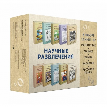 Познавательная литература, книга 'Научные развлечения'.Комплект 10 из книг купить по скидке