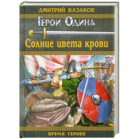 Книги, книга Солнце цвета крови купить по скидке