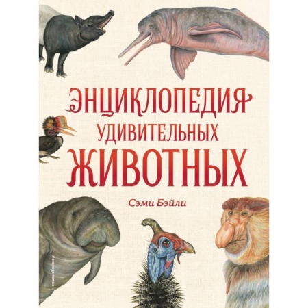 Животный и растительный мир, книга Энциклопедия удивительных животных купить по скидке