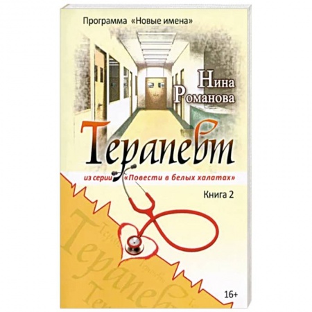 Русская современная проза, книга Терапевт купить по скидке