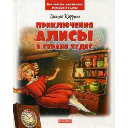 Сказки зарубежных писателей, книга Приключения Алисы в стране чудес купить по скидке