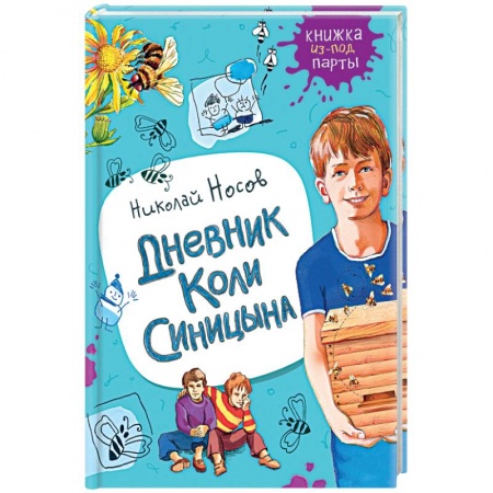 Отечественная литература для детей, книга Дневник Коли Синицына купить по скидке