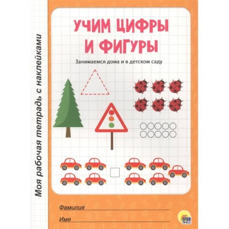 Дошкольникам, книга Учим цифры и фигуры купить по скидке