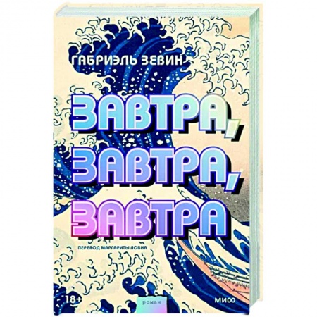 Зарубежная современная проза, книга Завтра, завтра, завтра купить по скидке