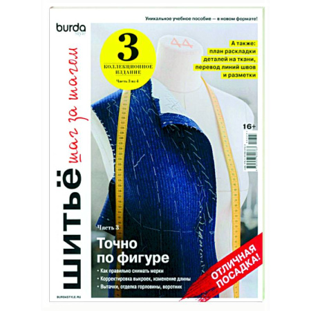 Шитьё, книга Burda. Шитье шаг за шагом. Часть 3 купить по скидке