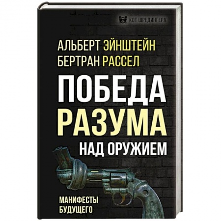 Политика, книга Победа разума над оружием. Манифесты будущего купить по скидке