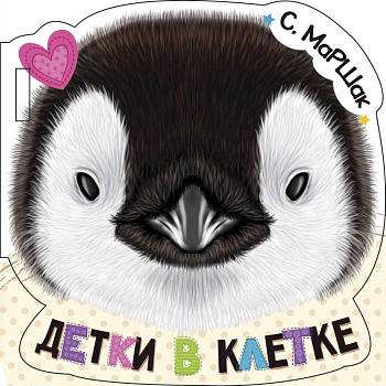 Детки в клетке