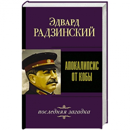 История, биография, мемуары, книга Апокалипсис от Кобы. Последняя загадка. купить по скидке
