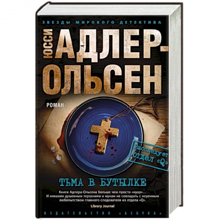 Зарубежный детектив, книга Тьма в бутылке купить по скидке