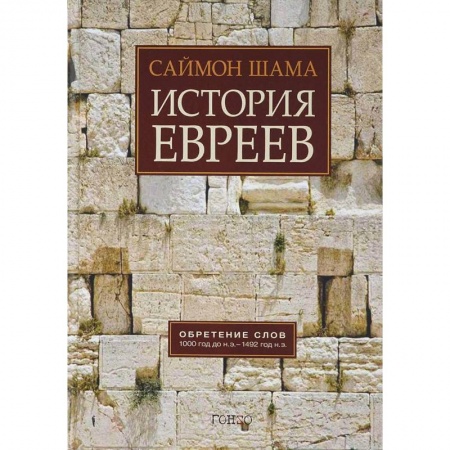 Всемирная история, книга История евреев. Обретение слов. 1000 год до н.э. - 1492 год н.э. купить по скидке