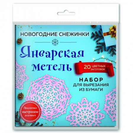 Книги, книга Снежинки из бумаги 'Январская метель' (20 цветных заготовок) купить по скидке